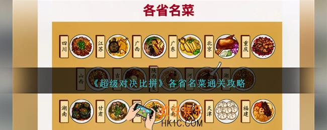 超级对决比拼各省名菜怎么过关