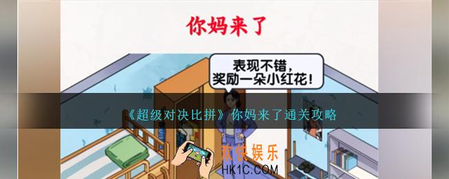 超级对决比拼你妈来了怎么过关