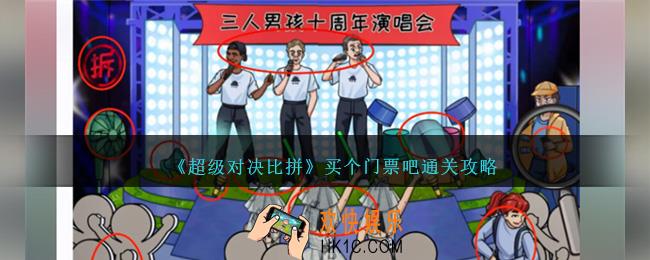 超级对决比拼买个门票吧怎么过关