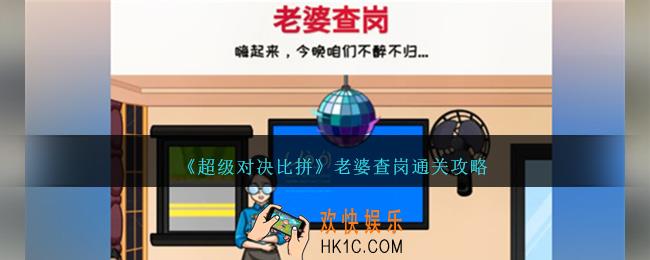 超级对决比拼老婆查岗怎么过关