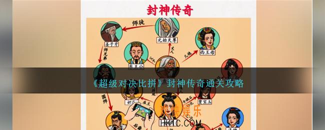超级对决比拼封神传奇怎么过关