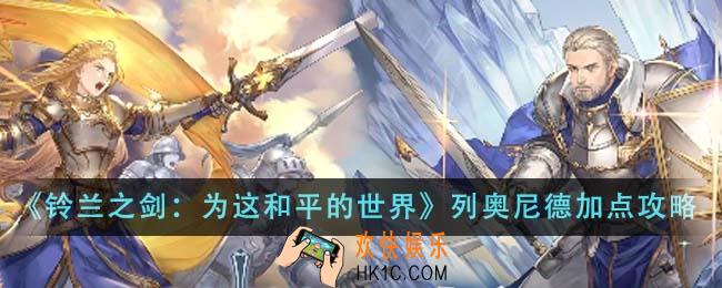 铃兰之剑为这和平的世界列奥尼德技能怎么加点