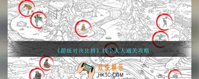 超级对决比拼找个人人怎么过关