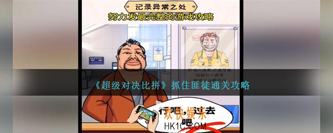 超级对决比拼抓住匪徒怎么过关