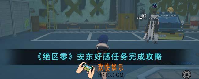 绝区零安东好感任务怎么完成