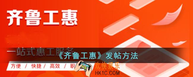 齐鲁工惠怎么发帖
