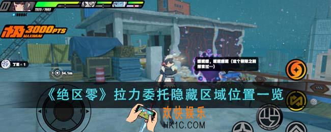 绝区零拉力委托隐藏区域位置在哪里