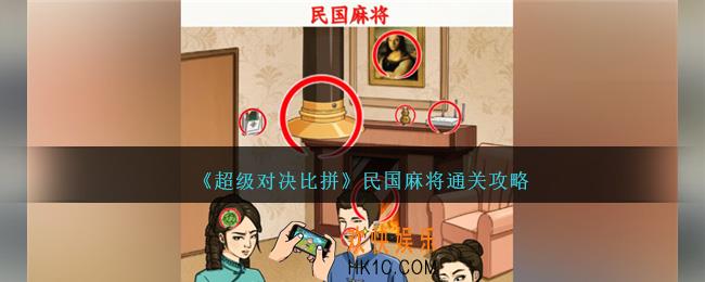 超级对决比拼民国麻将怎么过关