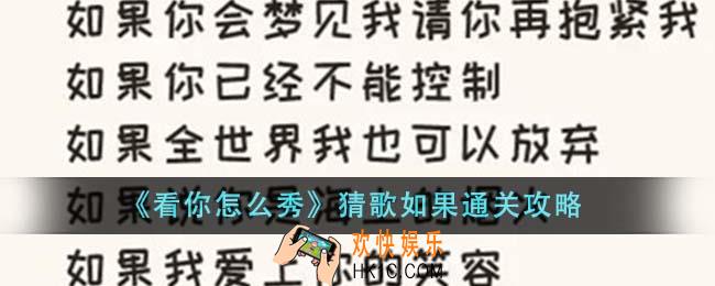 看你怎么秀猜歌如果怎么通关