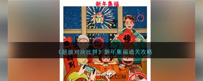超级对决比拼新年集福怎么过关