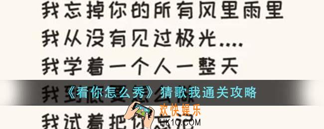 看你怎么秀猜歌我怎么通关