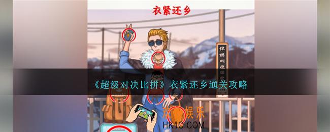 超级对决比拼衣紧还乡怎么过关