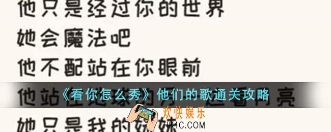 看你怎么秀他们的歌怎么通关