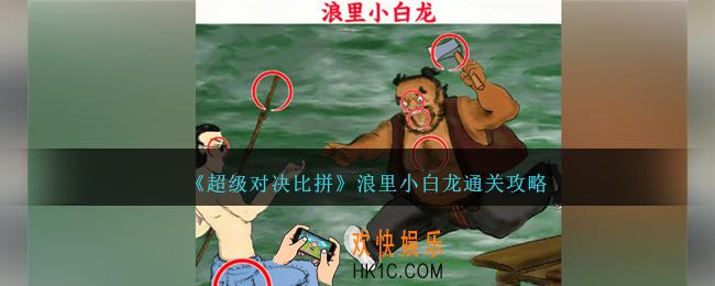 超级对决比拼浪里小白龙怎么过关