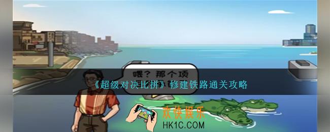 超级对决比拼修建铁路怎么过关