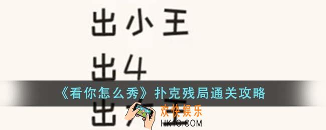 看你怎么秀扑克残局怎么通关