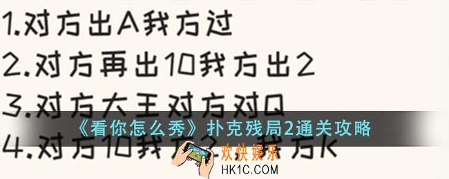 看你怎么秀扑克残局2怎么通关