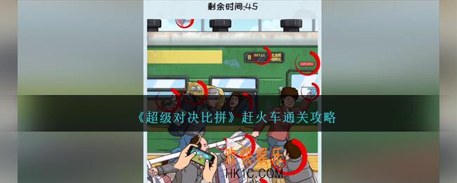 超级对决比拼赶火车怎么过关