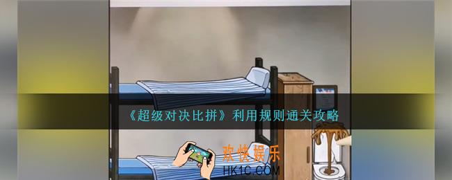 超级对决比拼利用规则怎么过关