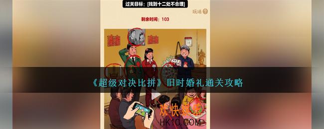 超级对决比拼旧时婚礼怎么过关