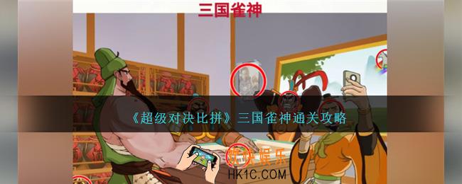 超级对决比拼三国雀神怎么过关