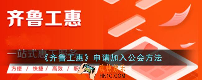 齐鲁工惠怎么入会