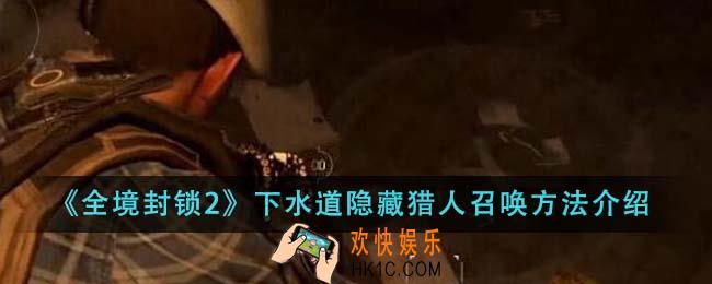 全境封锁2下水道隐藏猎人怎么召唤