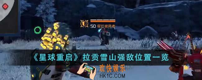 星球重启拉贡雪山强敌位置在哪里