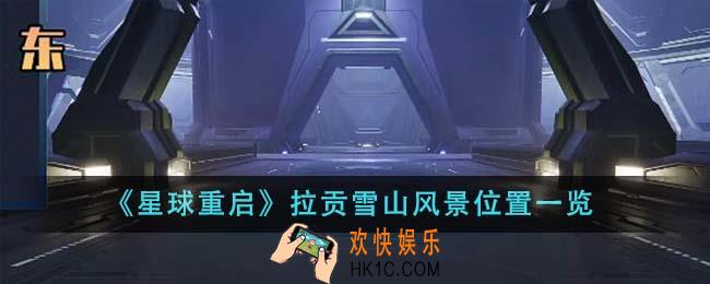 星球重启拉贡雪山风景位置在哪里