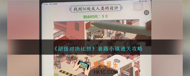 超级对决比拼套路小镇怎么过关