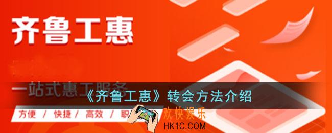 齐鲁工惠怎么转会