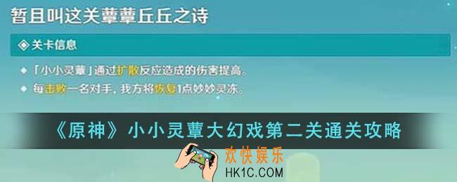 原神小小灵蕈大幻戏第二关怎么通关
