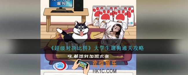 超级对决比拼大学生遛狗怎么过关