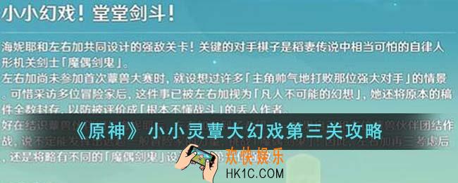 原神小小灵蕈大幻戏第三关怎么通关