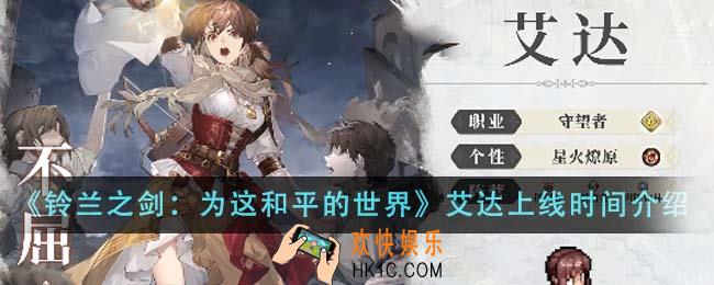 铃兰之剑为这和平的世界艾达什么时候上线