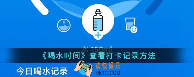 喝水时间怎么看打卡记录