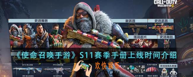 使命召唤手游S11赛季手册什么时候上线