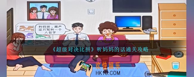 超级对决比拼听妈妈的话怎么过关
