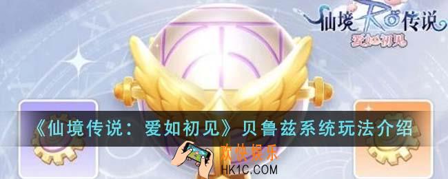 仙境传说爱如初见贝鲁兹系统怎么玩