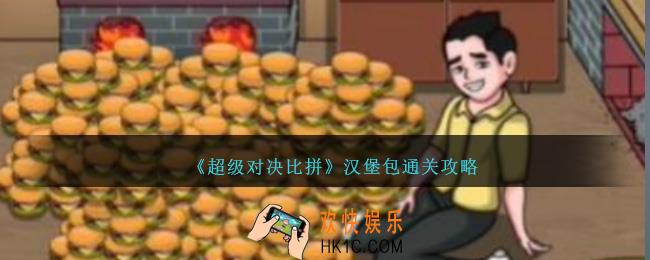 超级对决比拼汉堡包怎么过关