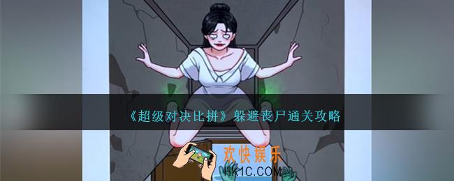 超级对决比拼躲避丧尸怎么过关