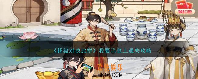 超级对决比拼我要当皇上花光金条怎么过关