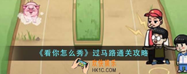看你怎么秀过马路怎么通关