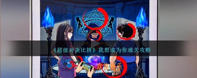 超级对决比拼我想成为你怎么过关