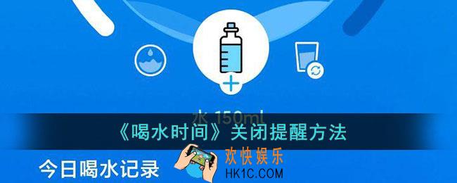 喝水时间怎么关闭提醒
