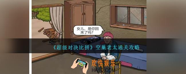 超级对决比拼空巢老太怎么过关