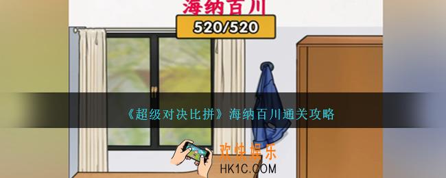 超级对决比拼海纳百川怎么过关