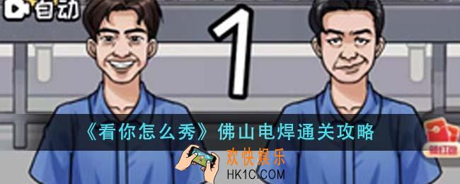 看你怎么秀佛山电焊怎么通关