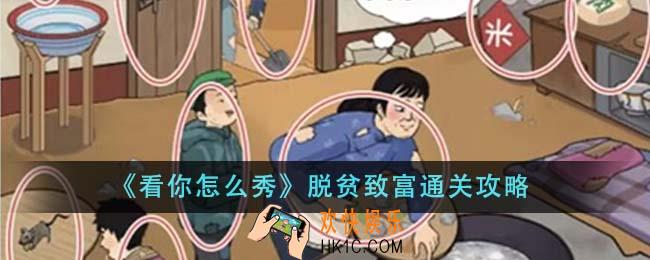 看你怎么秀脱贫致富怎么通关