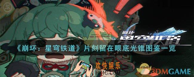 崩坏星穹铁道片刻留在眼底光锥图鉴怎么样